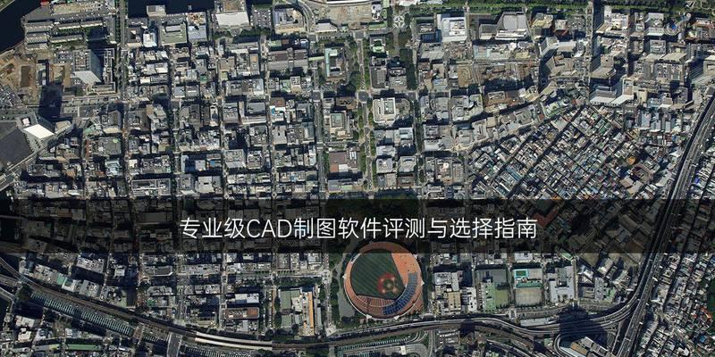 免费CAD制图软件推荐（选择最适合您的免费CAD制图软件）