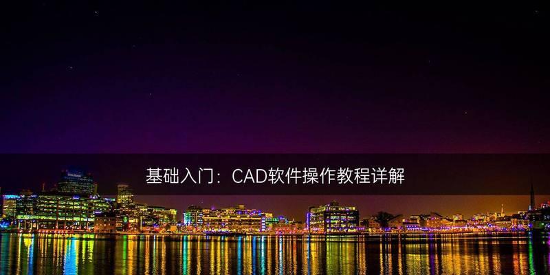 免费CAD制图软件推荐（选择最适合您的免费CAD制图软件）