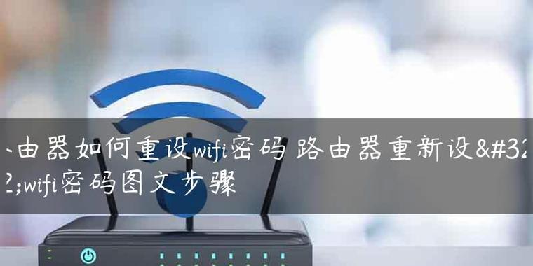 如何更改路由器密码（轻松学会设置你的网络安全密码）