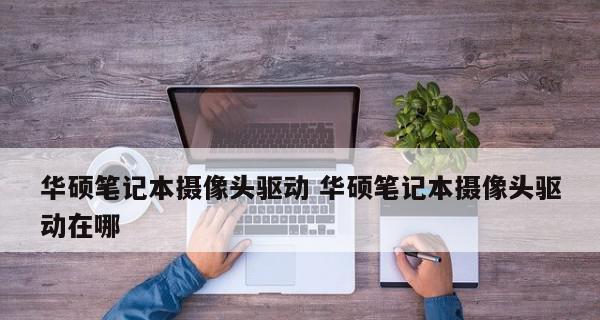 如何打开手提电脑摄像头功能（简单操作轻松实现视频通话和拍照）