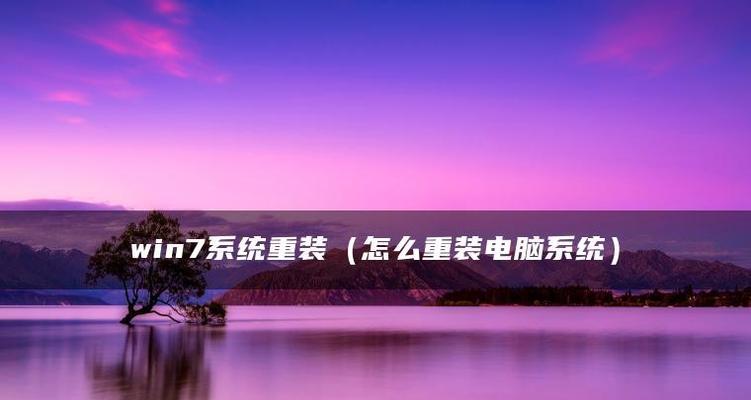 如何以win7电脑重置出厂设置（一步步教你如何恢复win7电脑的原始设置）
