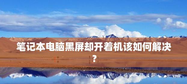 电脑休眠黑屏问题的解决方法（如何解决电脑休眠后无法打开的黑屏问题）