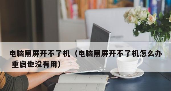 电脑待机黑屏唤不醒，如何解决（应对电脑待机黑屏问题的有效方法）