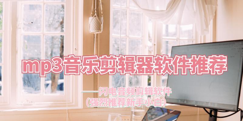 用MP3剪切器合并音乐的简便方法（快速合并音乐文件）