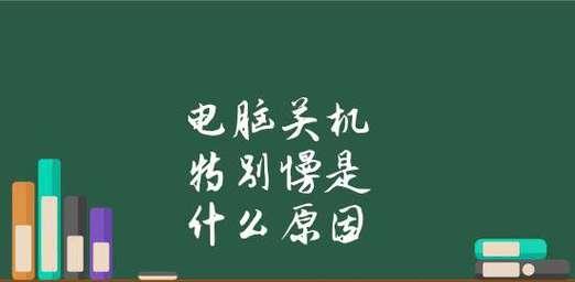 台式电脑运行缓慢的原因及解决办法（探究台式电脑运行缓慢的根本问题）