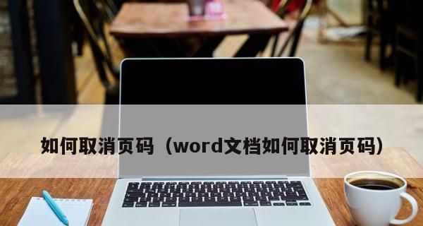 如何使用Word更新页码快捷键（简化文档页码更新的操作）