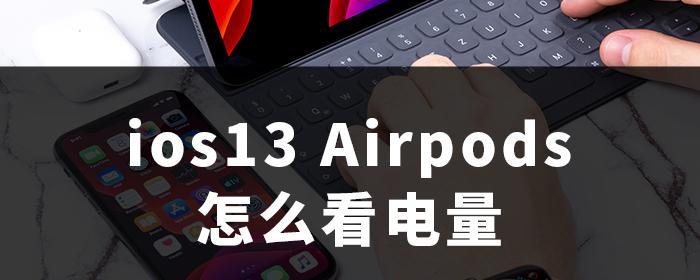 如何查看AirPods电量的方法（在安卓手机上了解您的AirPods电池状态）