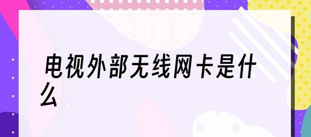 无线网卡的工作原理及应用（揭秘无线网卡的神秘面纱）