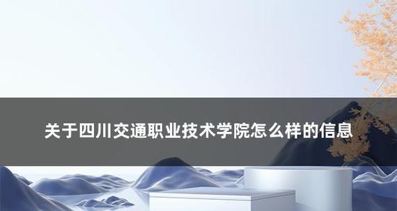 四川专科学校排名及其影响力（四川专科学校排名对教育质量和学生就业的重要影响）