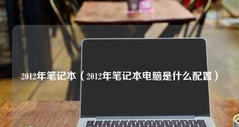 如何评估笔记本配置的高低（从关键指标到细节分析）
