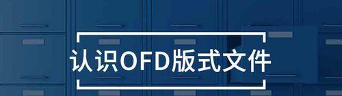 手机打开OFD格式文件的操作指南（快速便捷地在手机上查看和编辑OFD文件）