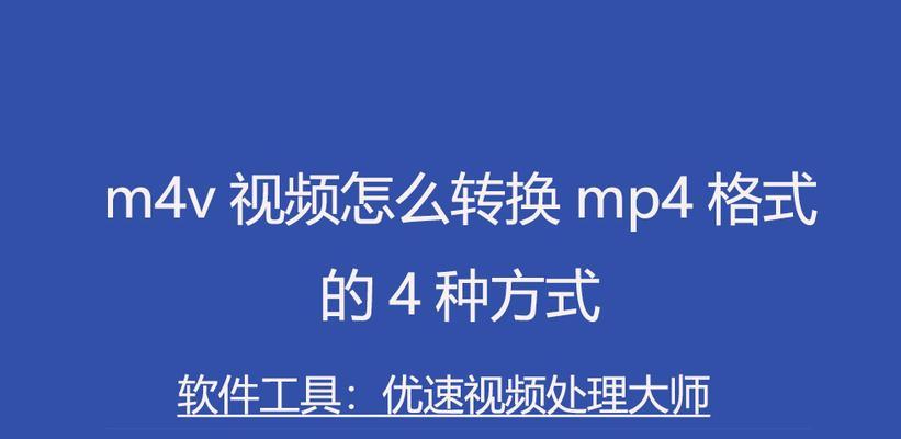 免费视频转换软件推荐（快速转换各种视频格式为MP4）