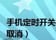 如何设置手机定时关机（让手机自动休息一下）