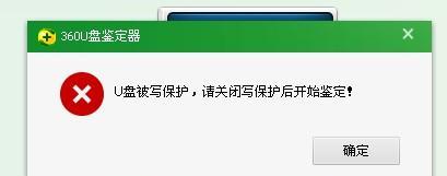 解决U盘写保护问题的有效方法（如何解除U盘写保护并成功格式化）