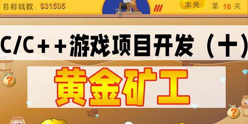 挑战黄金矿工，共闯多少关（揭秘黄金矿工关卡总数）
