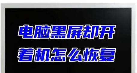 解决电脑黑屏无法强制关机的方法（应对突发情况）