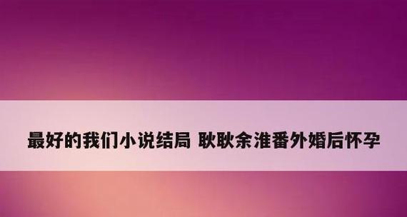 探讨小说网站的优秀选择（找到适合您的阅读之选）