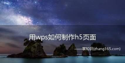 H5网站制作软件推荐（选择适合的软件助力H5网站设计与制作）