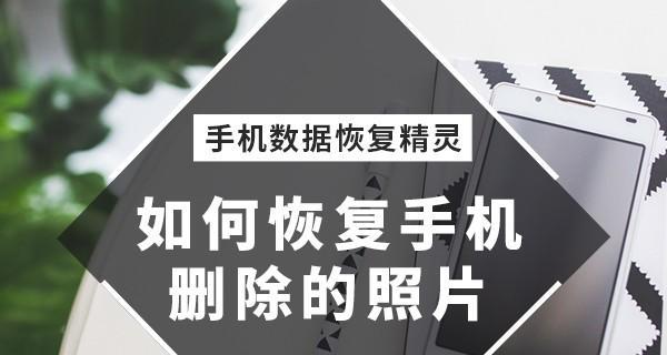 手机照片误删除后如何免费恢复（一键恢复软件帮您轻松找回宝贵的手机照片）