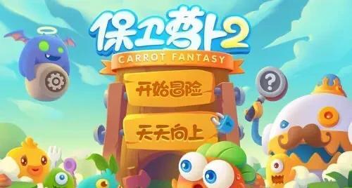 保卫萝卜挑战攻略全解析（手把手教你成为萝卜守护大师）