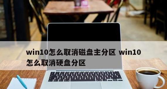 Win10系统如何分盘两个磁盘（详解Win10分盘方法及注意事项）