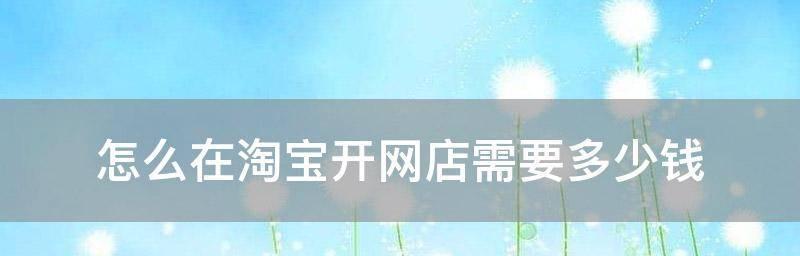 开网店需要什么条件（掌握以下关键要素）