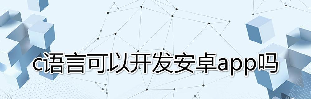 选择适合App开发的编程语言（探索最适合开发应用程序的编程语言及关键要素）