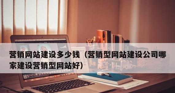 打造专业的营销型网站，助力公司推广（以营销型网站建设推广公司）