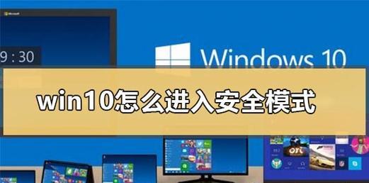Win10安全模式启动教程（一键进入安全模式）