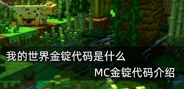 以MC代码为主题，探索创意无限的虚拟世界（使用MC代码打造梦想世界）