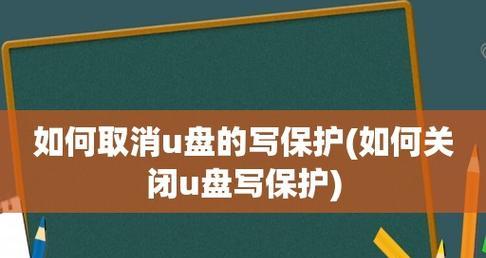 解决U盘写保护问题的有效方案（从根本上解决U盘写保护的困扰）