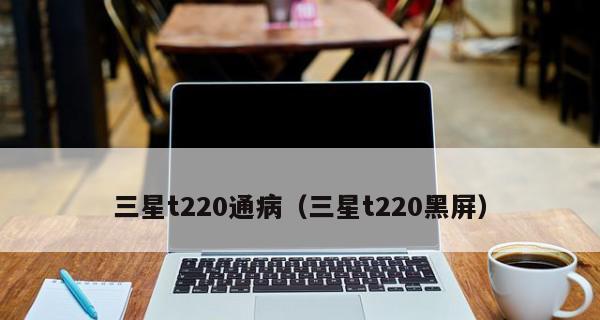 探究显示器黑屏问题的原因及解决方法（解密显示器黑屏背后的奥秘）