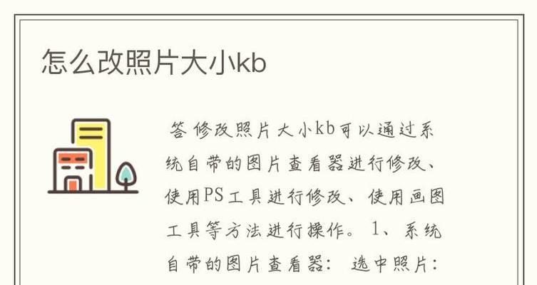手机轻松修改照片大小KB，让你的照片轻盈自由（方便快捷的手机软件帮你解决照片大小问题）