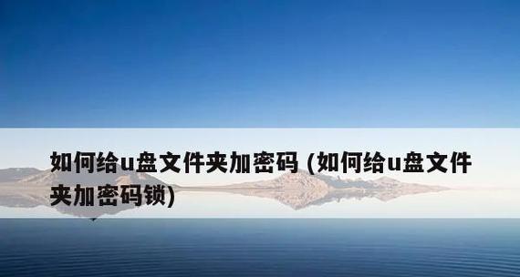 电脑误删文件后如何恢复文件夹中的数据（使用专业软件快速恢复被删除的文件）