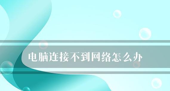 解决台式电脑无线网络连接问题的方法（急需上网却无法连接）