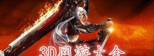 探寻最具创意的3D网游世界（比较最受欢迎的3D网游）
