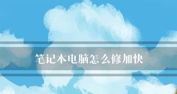如何选择配置适宜的笔记本电脑（为你量身定制的笔记本电脑购买指南）