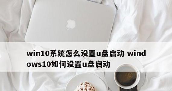使用U盘启动电脑系统的步骤（简单易行的U盘启动教程）