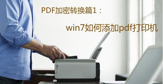 探讨免费PDF虚拟打印机的选择（为您推荐最佳免费PDF虚拟打印机工具）