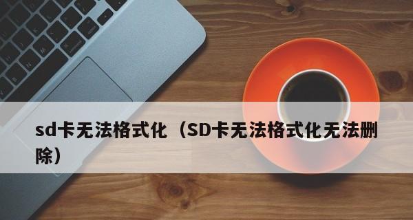SD卡格式化数据能恢复吗（探究格式化对SD卡数据恢复的影响及可行性分析）