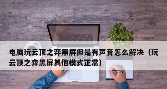 电脑开机后一直黑屏的原因及解决方法（电脑黑屏故障详解与解决方案）