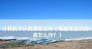 如何解决台式电脑读不出U盘的问题（探索U盘与台式电脑兼容性问题）