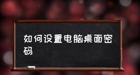 快速解决电脑开机密码的方法（10秒解锁任何电脑开机密码的秘诀）