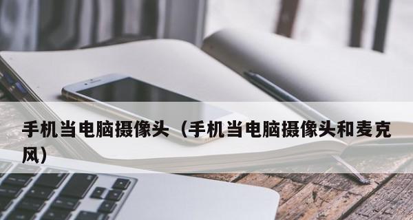 家用台式电脑摄像头安装步骤（简单易懂的教程）