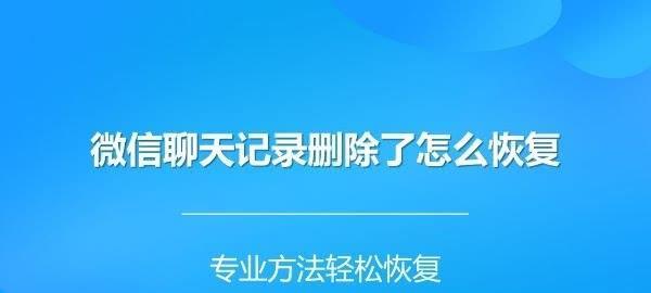 微信聊天记录删除恢复方法大揭秘（一键找回你的宝贵微信聊天记录）