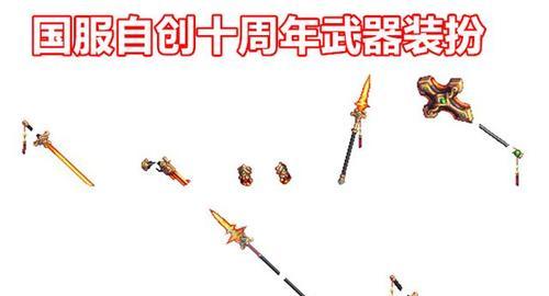 《炫彩绚丽，尽显风华——DNF中最好看的武器装扮》