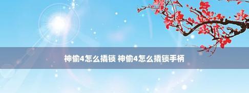 深入探究游戏中的支线任务攻略（解密游戏中隐藏的支线任务攻略）