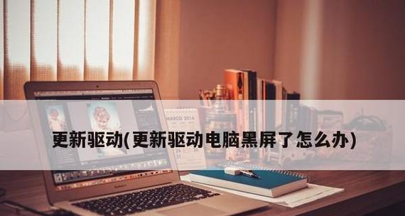黑屏问题解决措施（一次性解决黑屏的实用技巧）