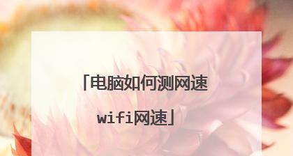 提高家庭WiFi网速的简易教程（解决网络缓慢问题）