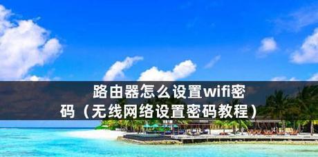 轻松保障网络安全，重新设置WiFi密码的简易流程是什么？